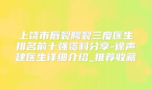 上饶市唇裂腭裂三度医生排名前十强资料分享-徐声建医生详细介绍_推荐收藏