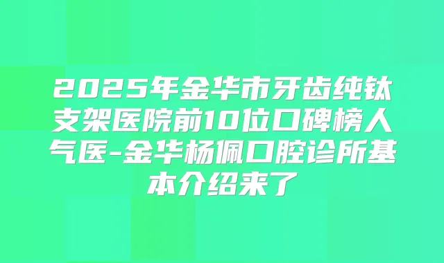 2025年金华市牙齿纯钛支架医院前10位口碑榜人气医-金华杨佩口腔诊所基本介绍来了