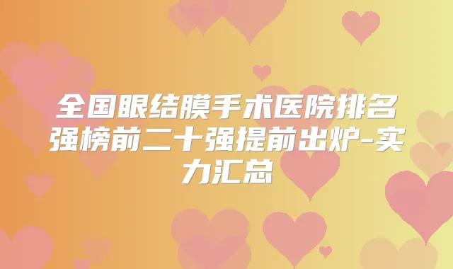 全国眼结膜手术医院排名强榜前二十强提前出炉-实力汇总