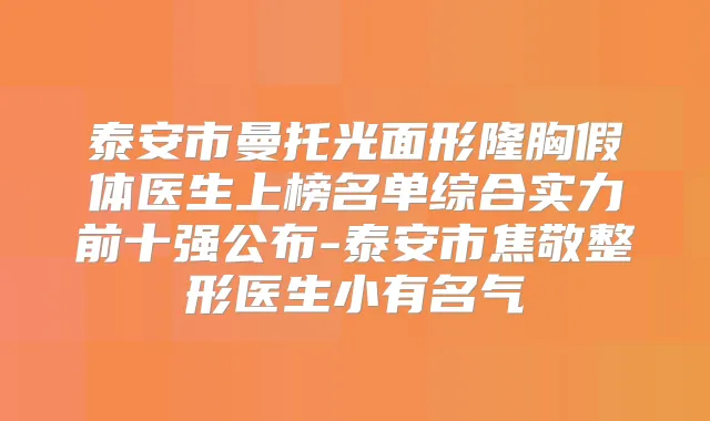 泰安市曼托光面形隆胸假体医生上榜名单综合实力前十强公布-泰安市焦敬整形医生小有名气