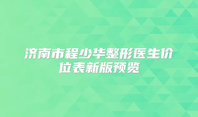 济南市程少华整形医生价位表新版预览