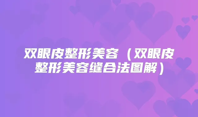 双眼皮整形美容（双眼皮整形美容缝合法图解）
