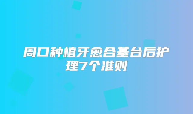 title="周口种植牙愈合基台后护理7个准则"