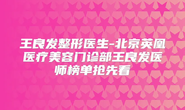 王良发整形医生-北京英凰医疗美容门诊部王良发医师榜单抢先看