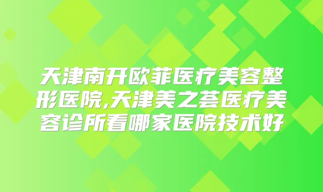 天津南开欧菲医疗美容整形医院,天津美之荟医疗美容诊所看哪家医院技术好