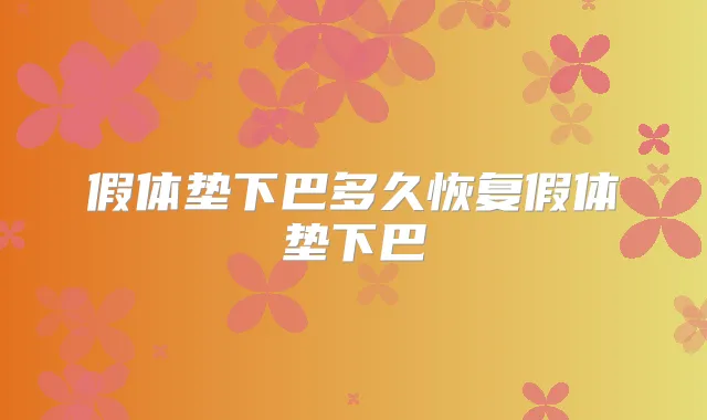 假体垫下巴多久恢复假体垫下巴