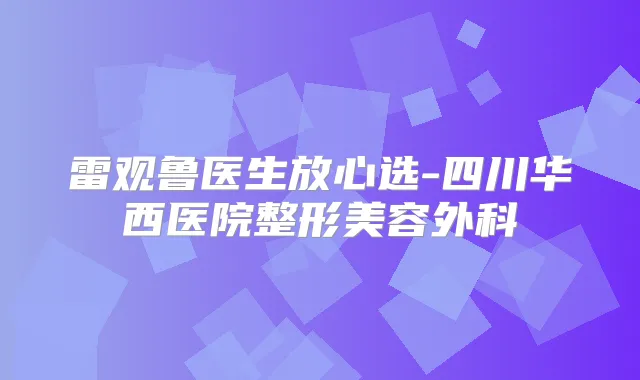 雷观鲁医生放心选-四川华西医院整形美容外科