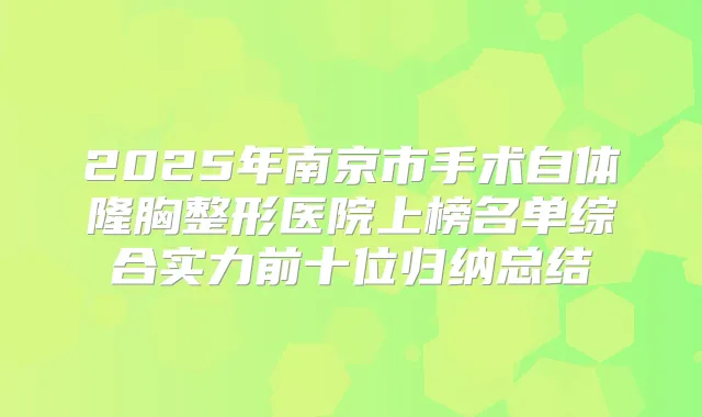 2025年南京市手术自体隆胸整形医院上榜名单综合实力前十位归纳总结