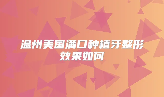 温州美国满口种植牙整形效果如何