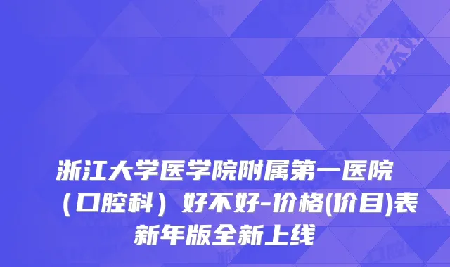 浙江大学医学院附属第一医院（口腔科）好不好-价格(价目)表新年版全新上线