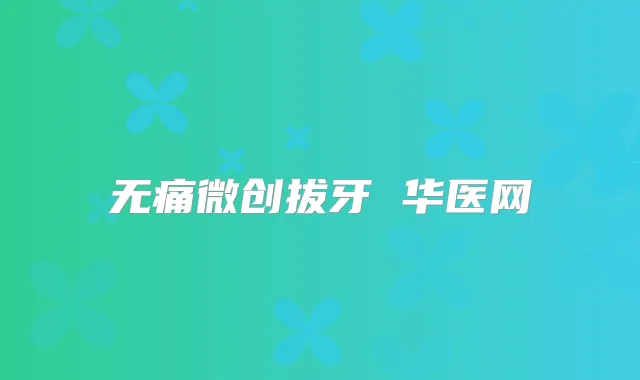 微创拔牙 华医网