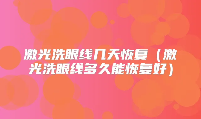 激光洗眼线几天恢复(激光洗眼线多久能恢复好)