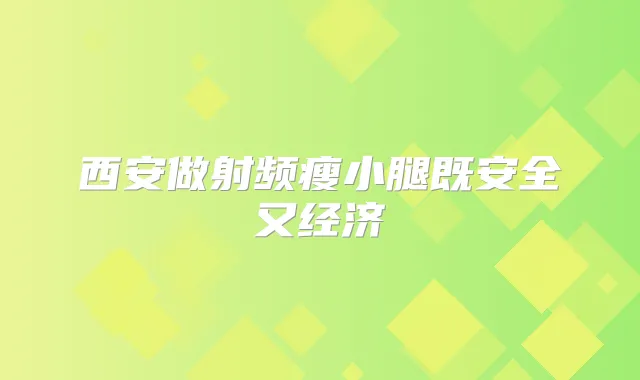 西安做射频瘦小腿既安全又经济