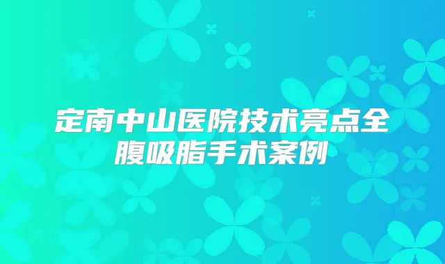 定南中山医院技术亮点全腹吸脂手术案例
