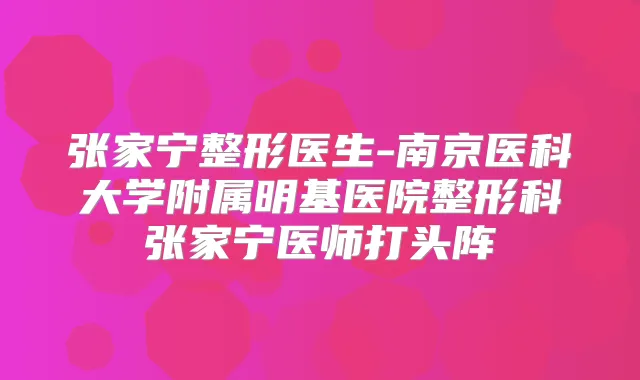 张家宁整形医生-南京医科大学附属明基医院整形科张家宁医师打头阵