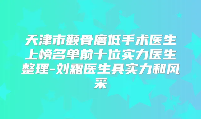 天津市颧骨磨低手术医生上榜名单前十位实力医生整理-刘霜医生具实力和风采