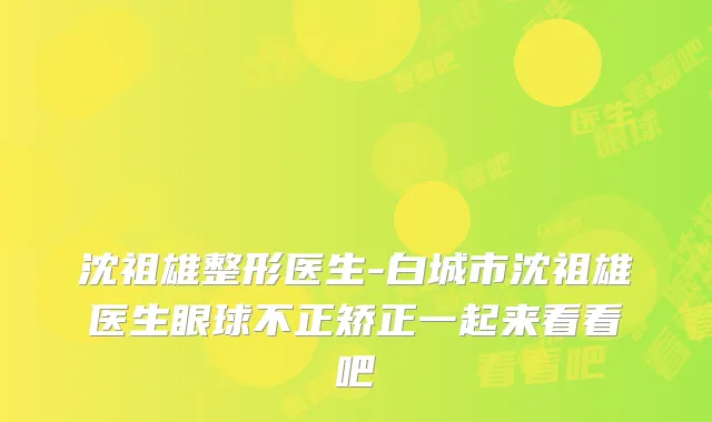 沈祖雄整形医生-白城市沈祖雄医生眼球不正矫正一起来看看吧