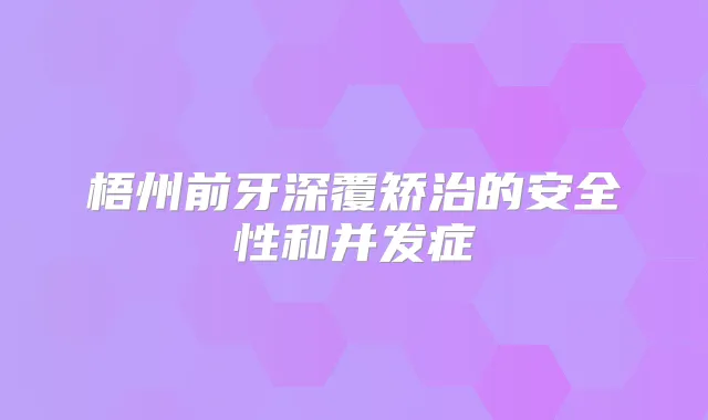 梧州前牙深覆矫治的安全性和并发症