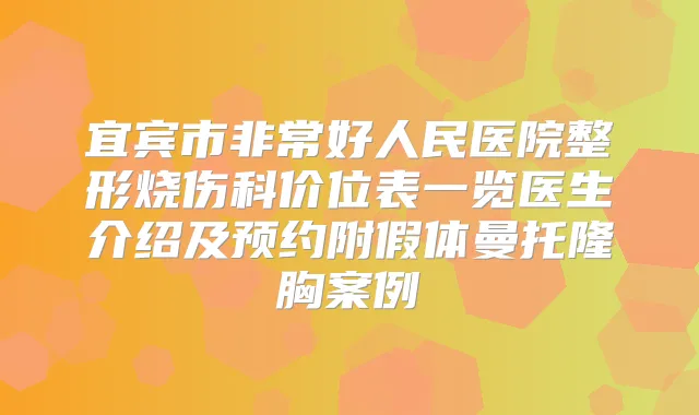 宜宾市好人民医院整形烧伤科价位表一览医生介绍及预约附假体曼托隆胸案例