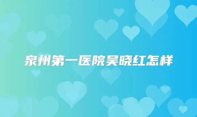 title="泉州第一医院吴晓红怎样"