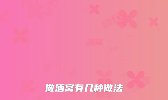 做酒窝有几种做法