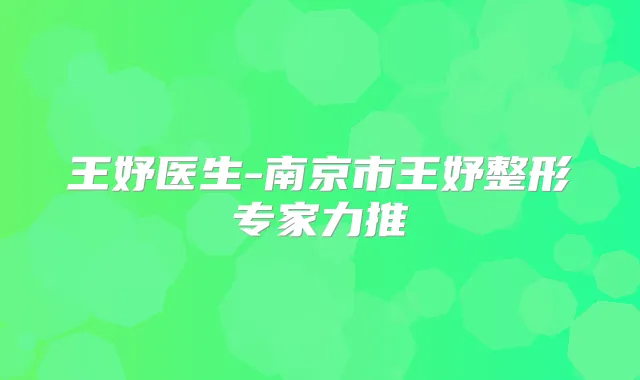 王妤医生-南京市王妤整形专家力推