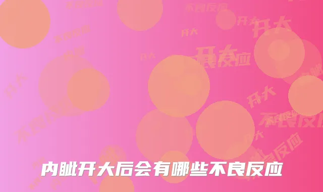 内眦开大后会有哪些不良反应