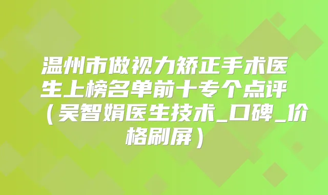 温州市做视力矫正手术医生上榜名单前十专个点评（吴智娟医生技术_口碑_价格刷屏）