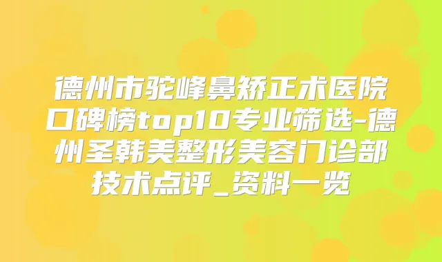 德州市驼峰鼻矫正术医院口碑榜top10专业筛选-德州圣韩美整形美容门诊部技术点评_资料一览