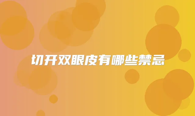 切开双眼皮有哪些禁忌