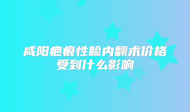 咸阳疤痕性睑内翻术价格受到什么影响
