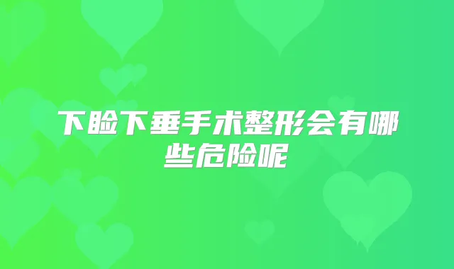 下睑下垂手术整形会有哪些危险呢