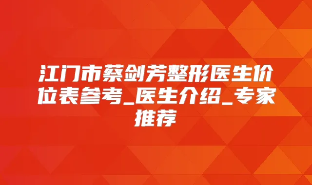 江门市蔡剑芳整形医生价位表参考_医生介绍_专家推荐