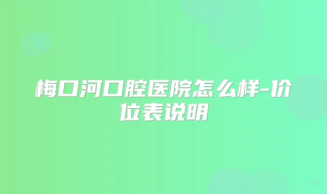 梅口河口腔医院怎么样-价位表说明
