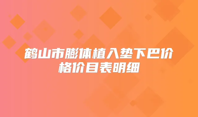 鹤山市膨体植入垫下巴价格价目表明细