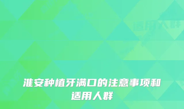 淮安种植牙满口的注意事项和适用人群