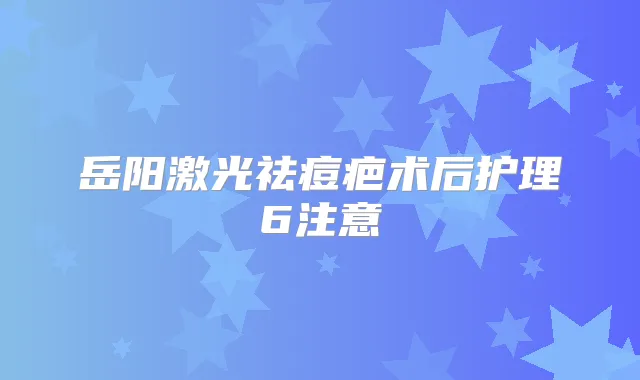 岳阳激光祛痘疤术后护理6注意