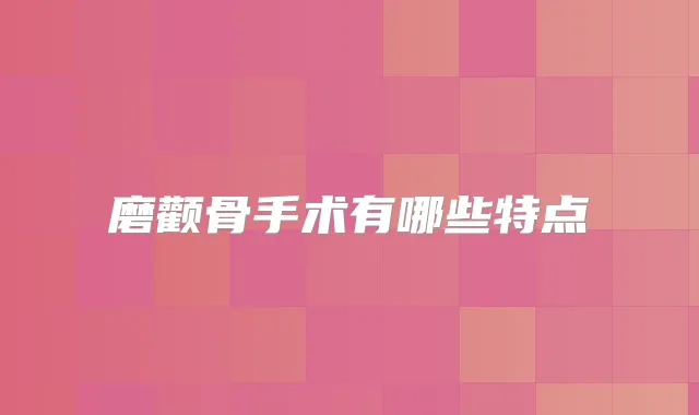 磨颧骨手术有哪些特点