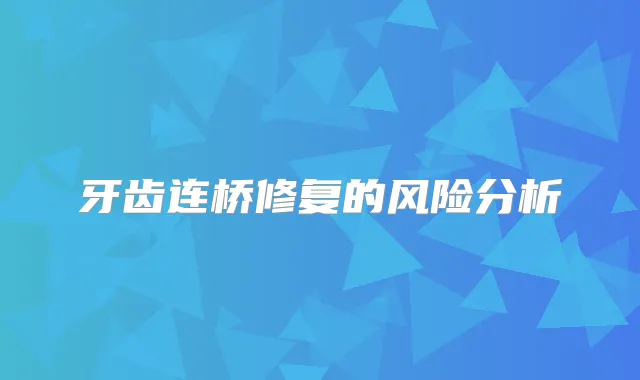 牙齿连桥修复的风险分析