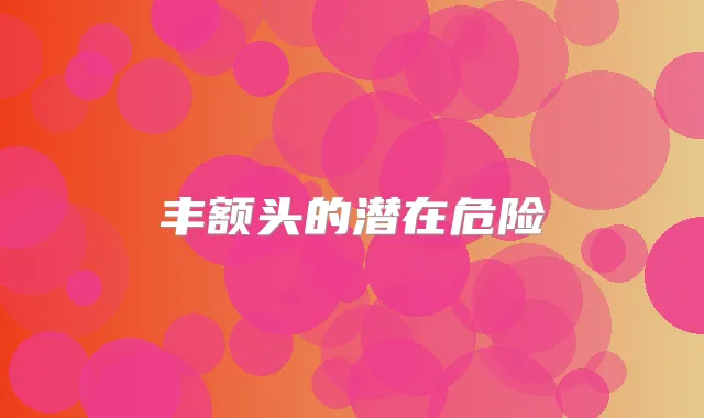 丰额头的潜在危险