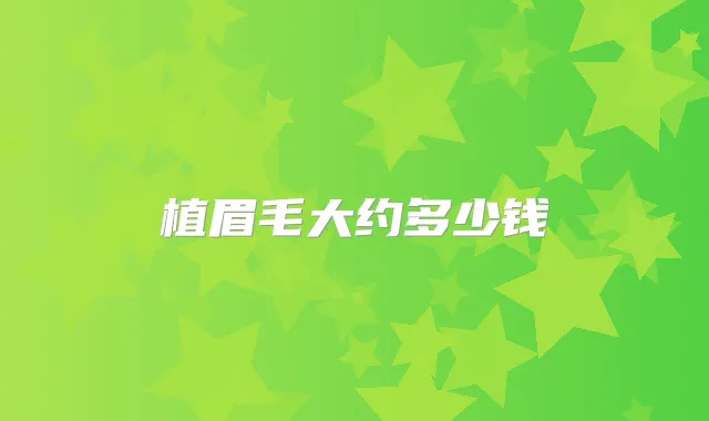 植眉毛大约多少钱