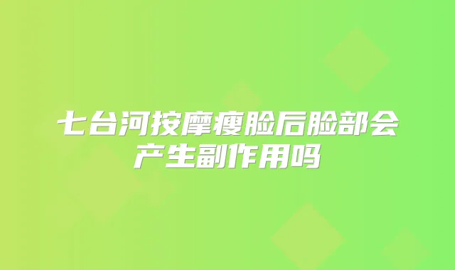 七台河按摩瘦脸后脸部会产生副作用吗