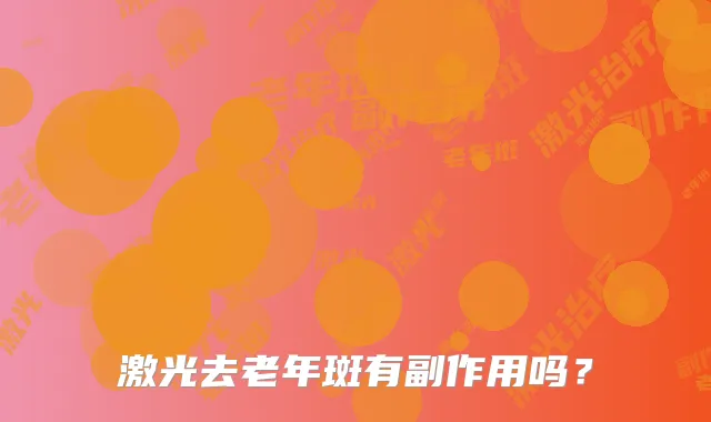 激光去老年斑有副作用吗？