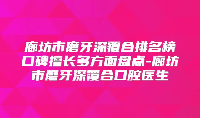 廊坊市磨牙深覆合排名榜口碑擅长多方面盘点-廊坊市磨牙深覆合口腔医生