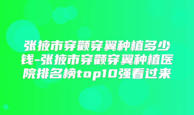 张掖市穿颧穿翼种植多少钱-张掖市穿颧穿翼种植医院排名榜top10强看过来