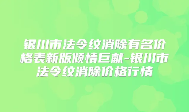 银川市法令纹消除有名价格表新版倾情巨献-银川市法令纹消除价格行情
