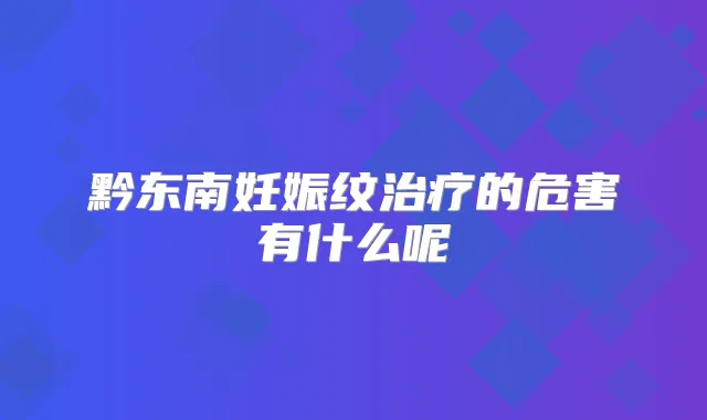 黔东南妊娠纹的危害有什么呢