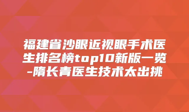 福建省沙眼近视眼手术医生排名榜top10新版一览-隋长青医生技术太出挑