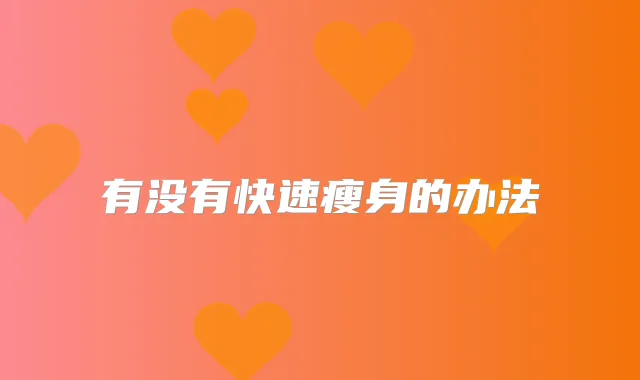 有没有快速瘦身的办法