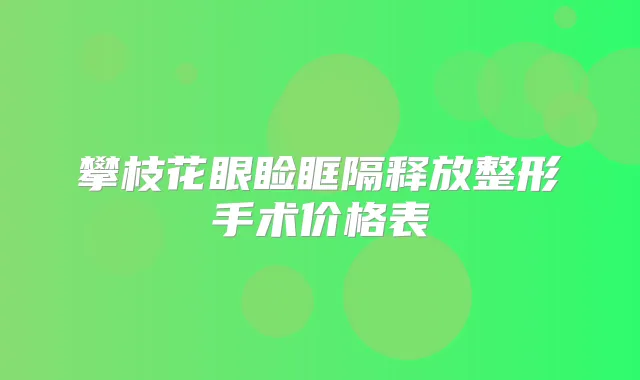 攀枝花眼睑眶隔释放整形手术价格表